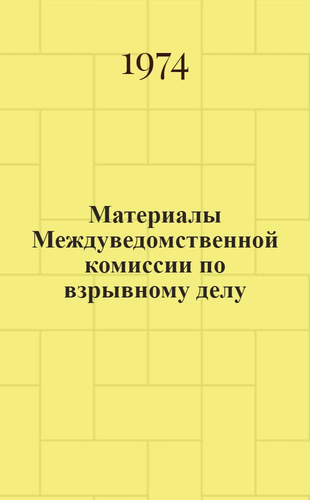 Материалы Междуведомственной комиссии по взрывному делу