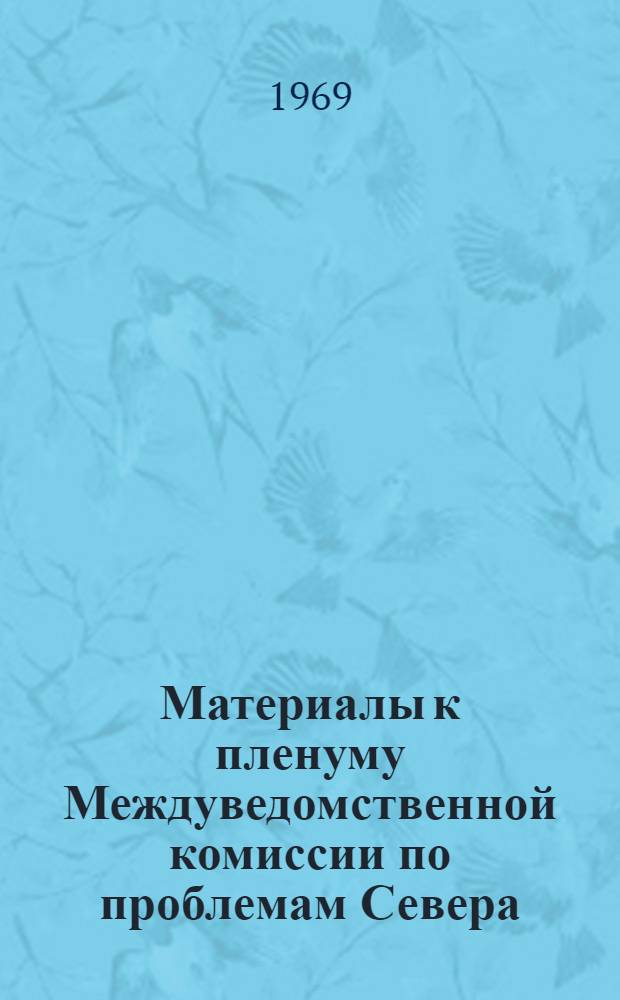 Материалы к пленуму Междуведомственной комиссии по проблемам Севера : Вып. 1-5. Вып. 2 : Основные направления развития и размещения производительных сил районов Севера