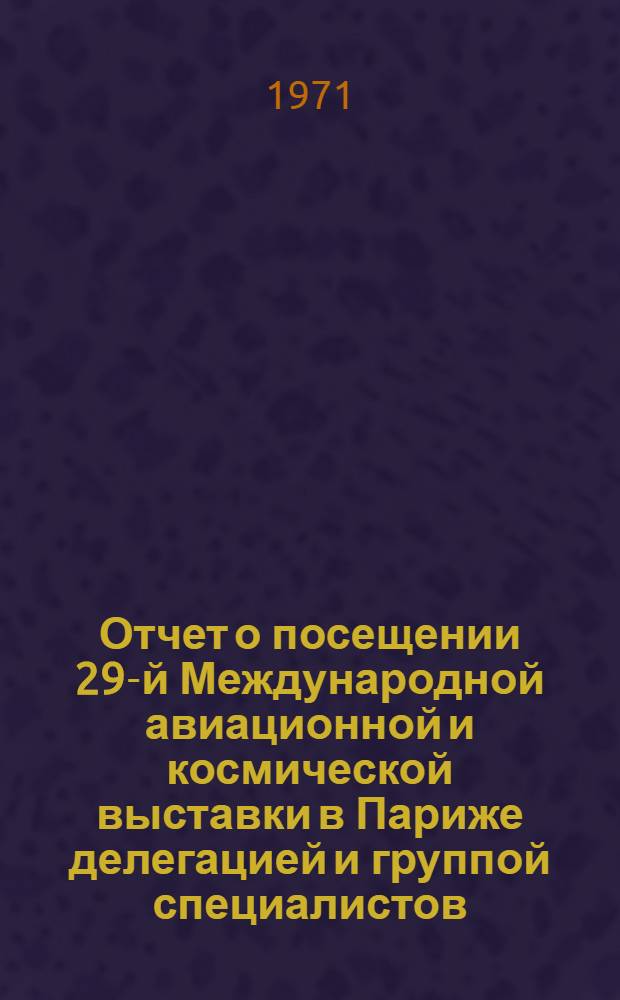 Отчет о посещении 29-й Международной авиационной и космической выставки в Париже делегацией и группой специалистов. (С 28 мая по 6 июня 1971 г.) : [В 9 т.] Т. 1-. Т. 2 : Вертолеты