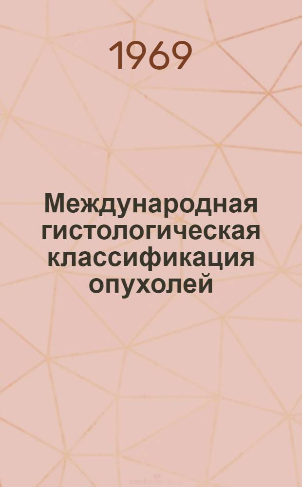 Международная гистологическая классификация опухолей : Т. 2-