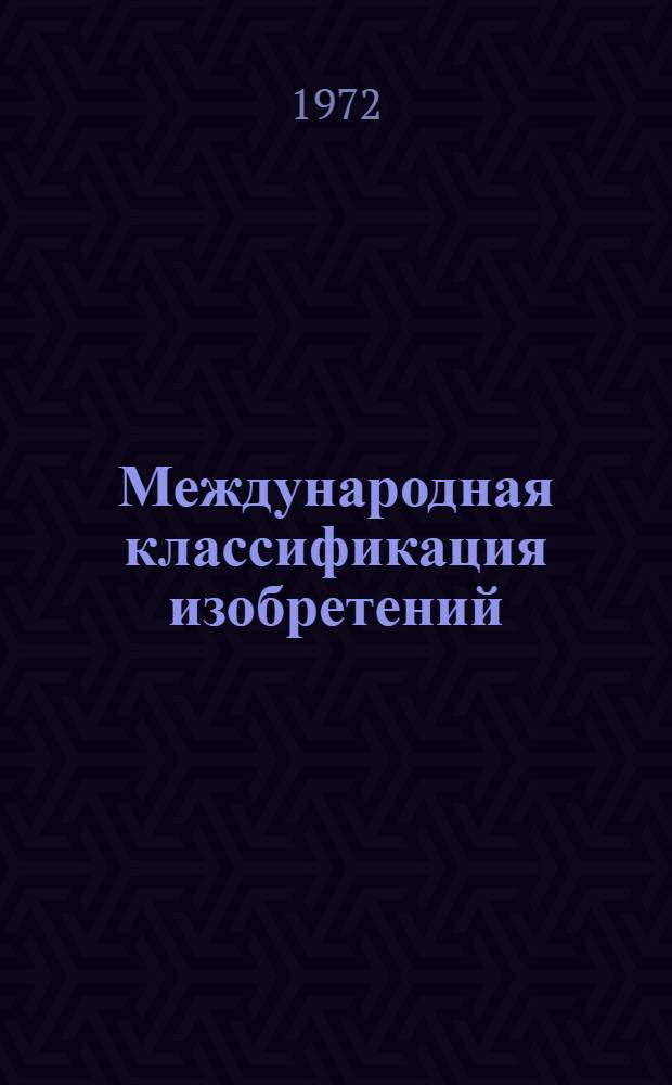Международная классификация изобретений (МКИ) : [В 8 т.] Ввод в действие с 1 янв. 1970 г. Т. 3. Разд. B. [(В42-В68)] : Различные технологические процессы