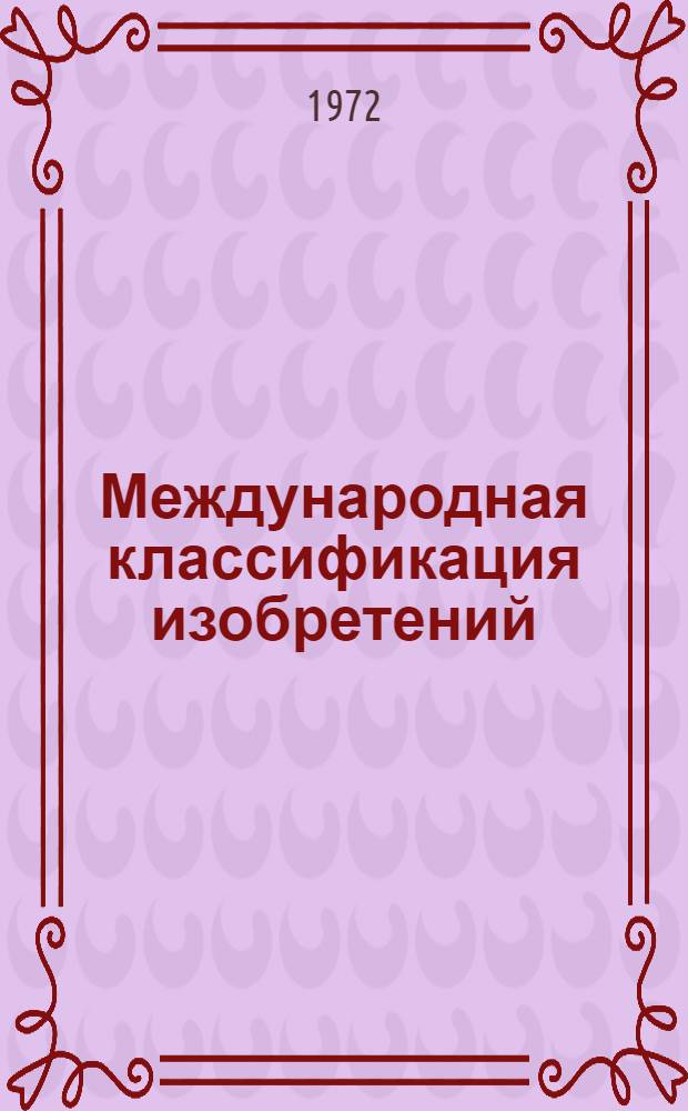 Международная классификация изобретений (МКИ) : [В 8 т.] Ввод в действие с 1 янв. 1970 г. Т. 4. Разд. C : Химия и металлургия