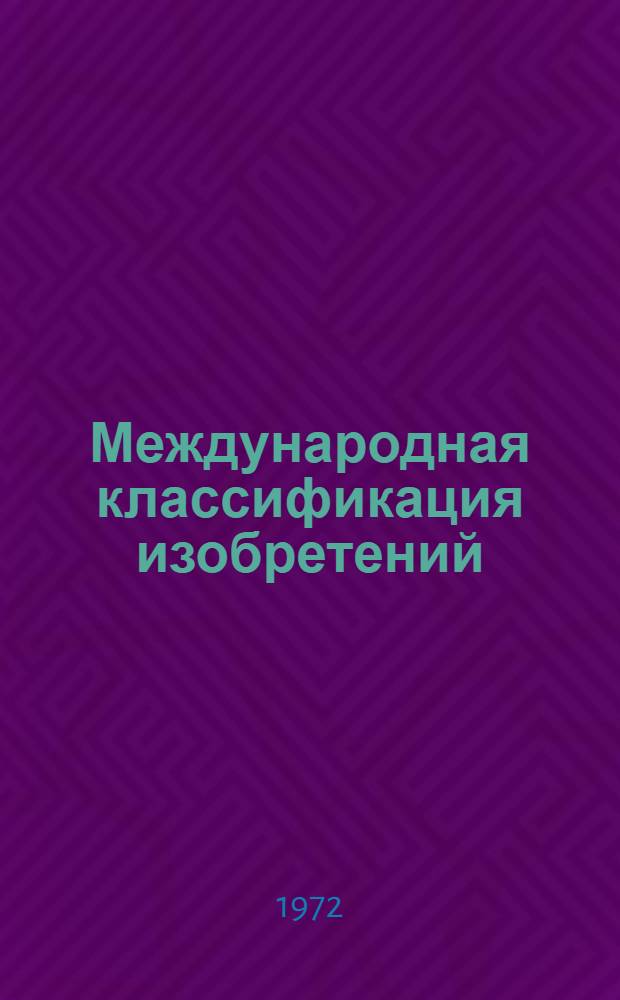 Международная классификация изобретений (МКИ) : [В 8 т.] Ввод в действие с 1 янв. 1970 г. Т. 7. Разд. G : Техническая физика