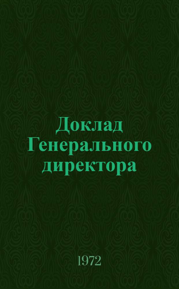 Доклад Генерального директора : Ч. 1-. Ч. 2 : Деятельность МОТ в 1971 году