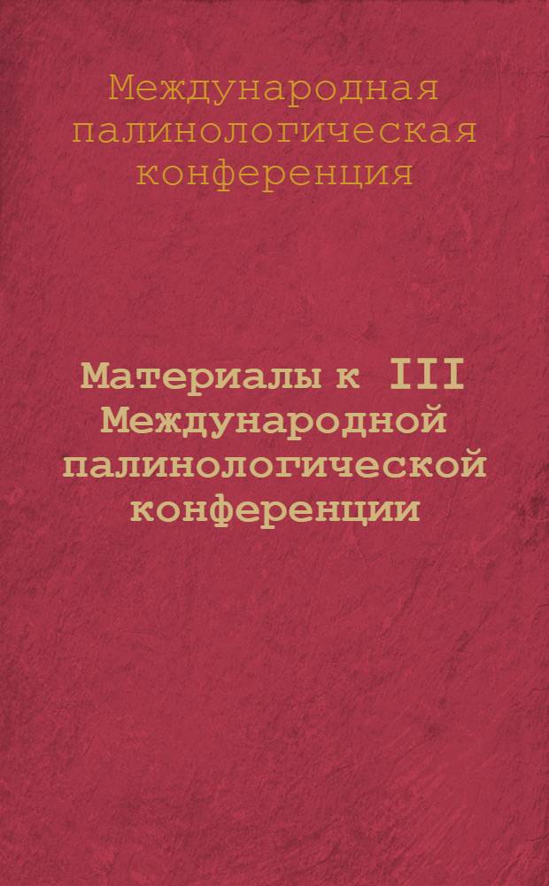 Материалы к III Международной палинологической конференции (СССР, Новосибирск, 19-25 июля 1971 г.) : 1-2