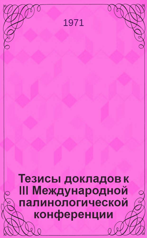 Тезисы докладов к III Международной палинологической конференции : Секция 1-. Секция 1 : Морфология пыльцы и спор современных растений