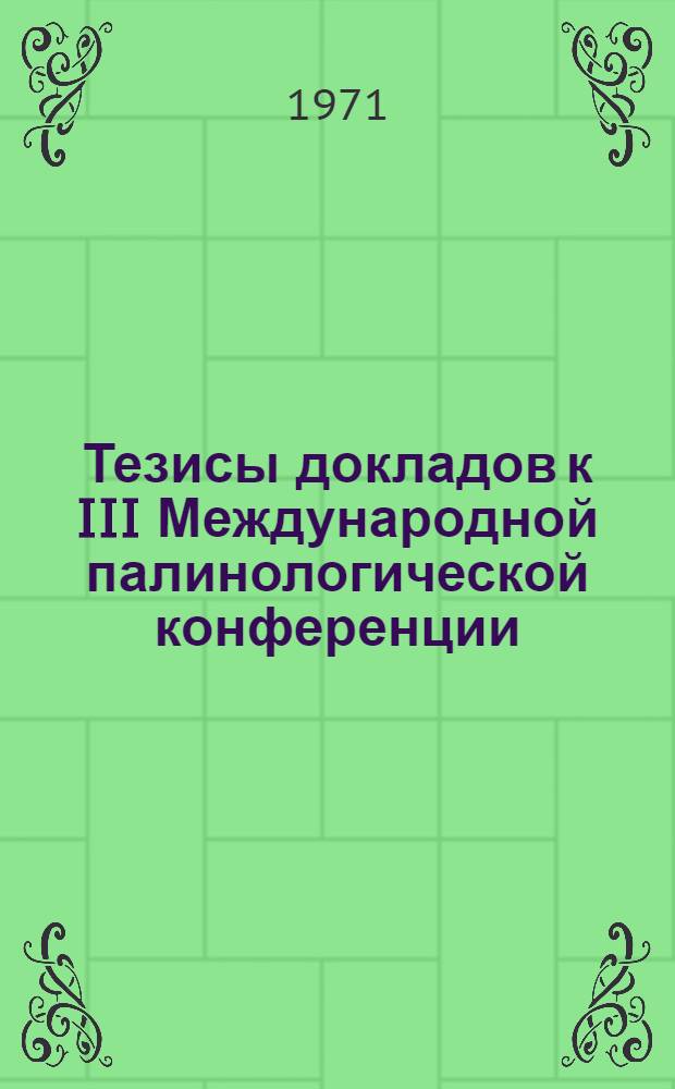 Тезисы докладов к III Международной палинологической конференции : Секция 1-. Секция 3 : Методические вопросы палинологии