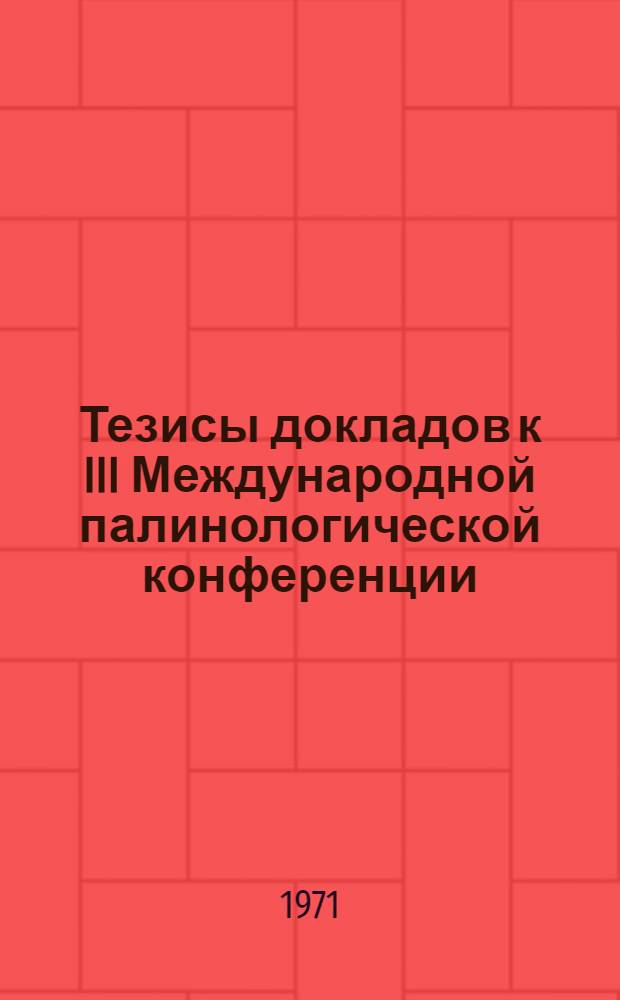 Тезисы докладов к III Международной палинологической конференции : Секция 1-. Секция 8 : Фитомикропланктон, споры грибов и микрофоссилит неопределенного систематического положения