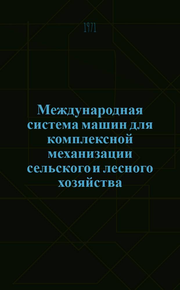 Международная система машин для комплексной механизации сельского и лесного хозяйства : Ч. 2. Ч. 11 : Зерновые, зернобобовые и масличные культуры