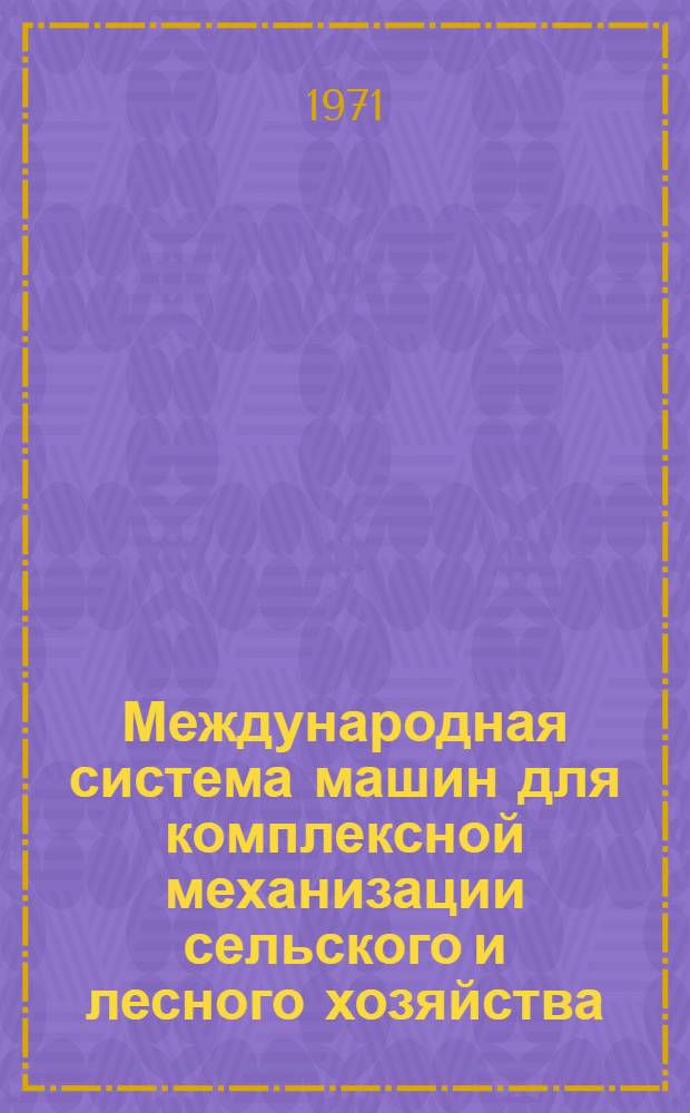 Международная система машин для комплексной механизации сельского и лесного хозяйства : Ч. 2. Ч. 16 : Картофель