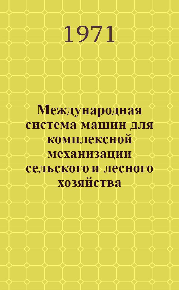 Международная система машин для комплексной механизации сельского и лесного хозяйства : Ч. 2. Ч. 17 : Сахарная свекла