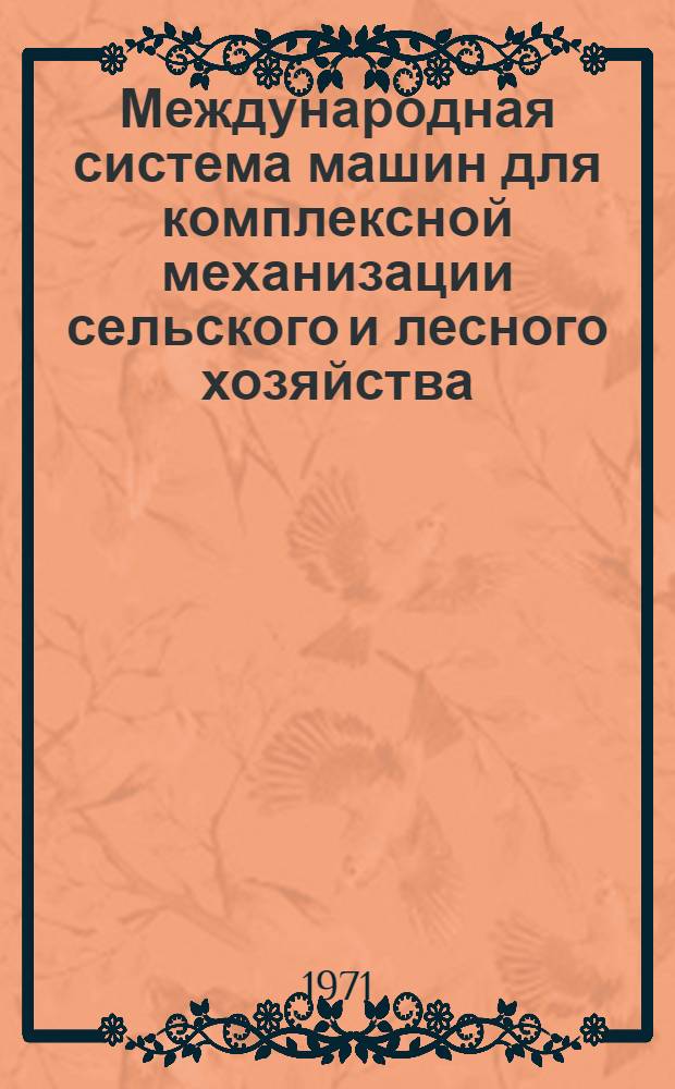 Международная система машин для комплексной механизации сельского и лесного хозяйства : Ч. 2. Ч. 19 : Овощеводство в открытом грунте