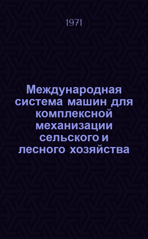 Международная система машин для комплексной механизации сельского и лесного хозяйства : Ч. 2. Ч. 20 : Овощеводство в закрытом грунте