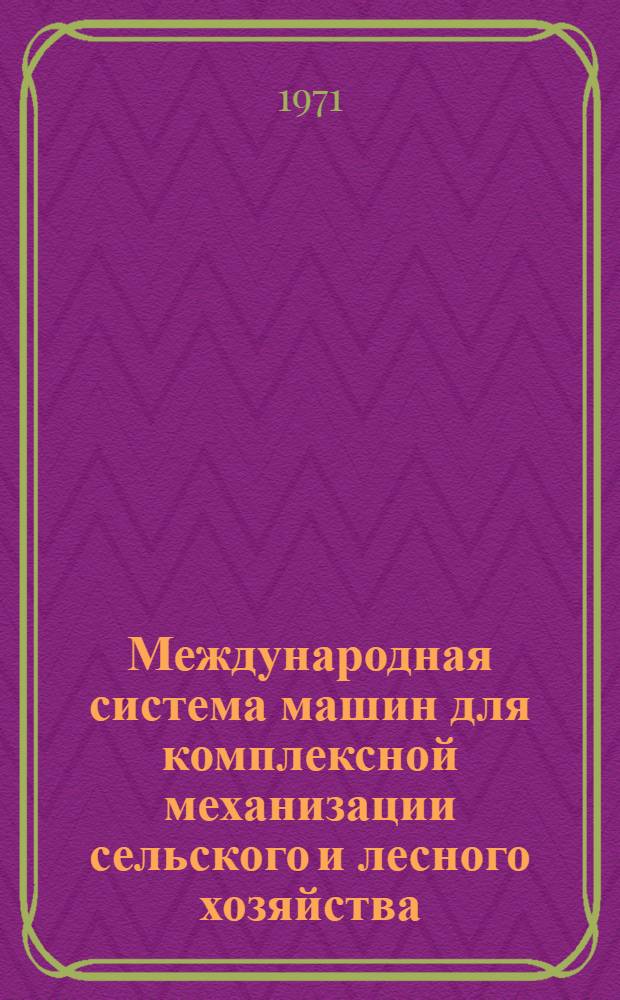 Международная система машин для комплексной механизации сельского и лесного хозяйства : Ч. 2. Ч. 21 : Табаководство
