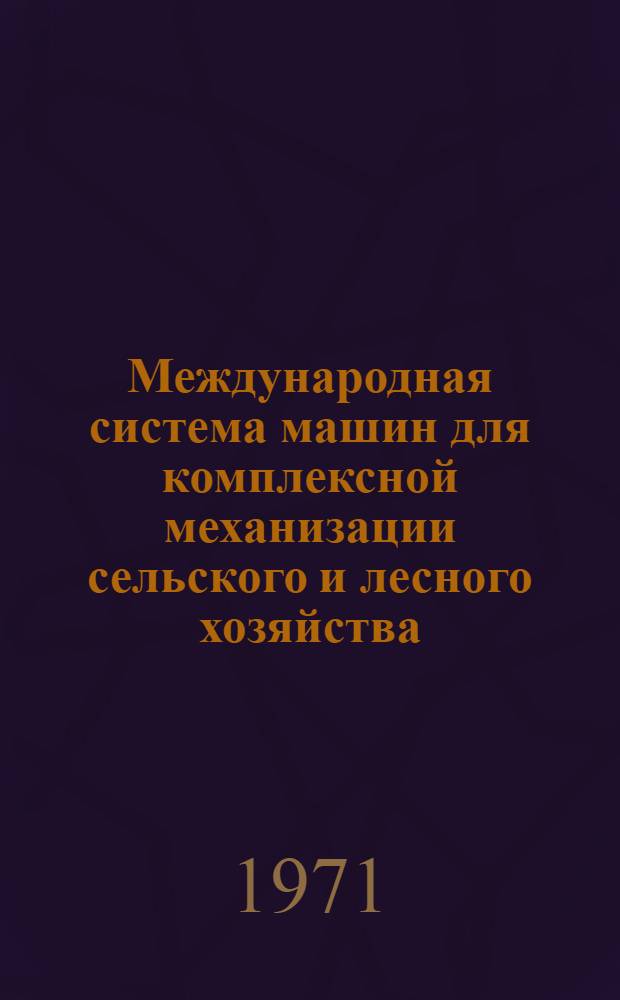 Международная система машин для комплексной механизации сельского и лесного хозяйства : Ч. 2. Ч. 25 : Хмелеводство