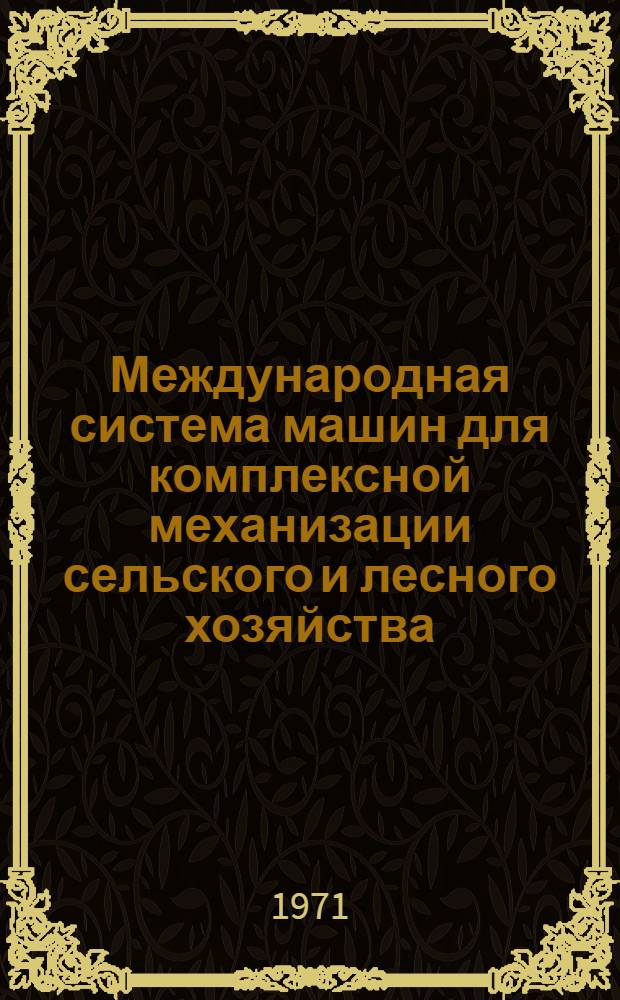 Международная система машин для комплексной механизации сельского и лесного хозяйства : Ч. 2. Ч. 42 : Свиноводство