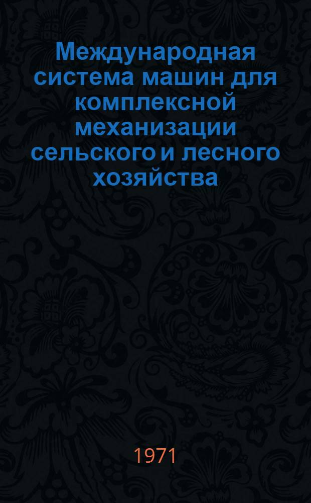Международная система машин для комплексной механизации сельского и лесного хозяйства : Ч. 2. Ч. 61 : Сбор, обработка и хранение лесных семян