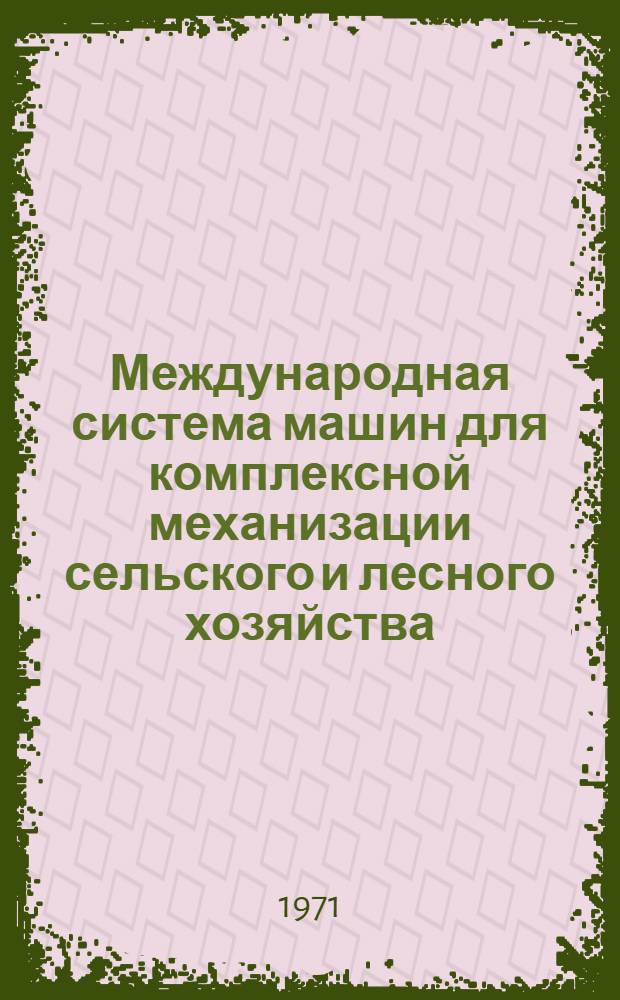 Международная система машин для комплексной механизации сельского и лесного хозяйства : Ч. 2. Ч. 63 : Возобновление леса, облесение и уход за культурами