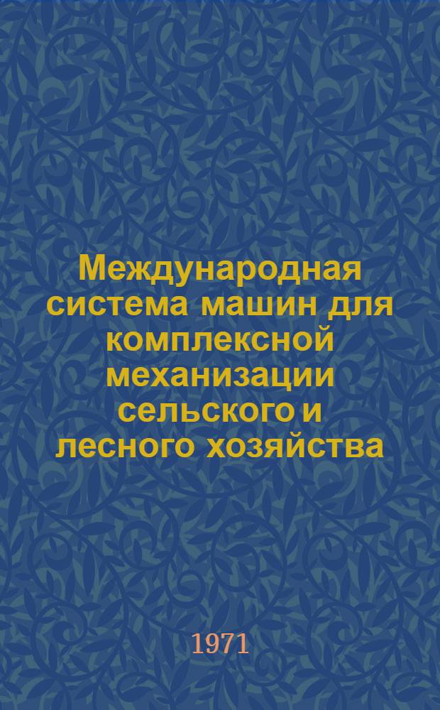 Международная система машин для комплексной механизации сельского и лесного хозяйства : Ч. 2. Ч. 71 : Мелиорация сельскохозяйственных и лесных угодий