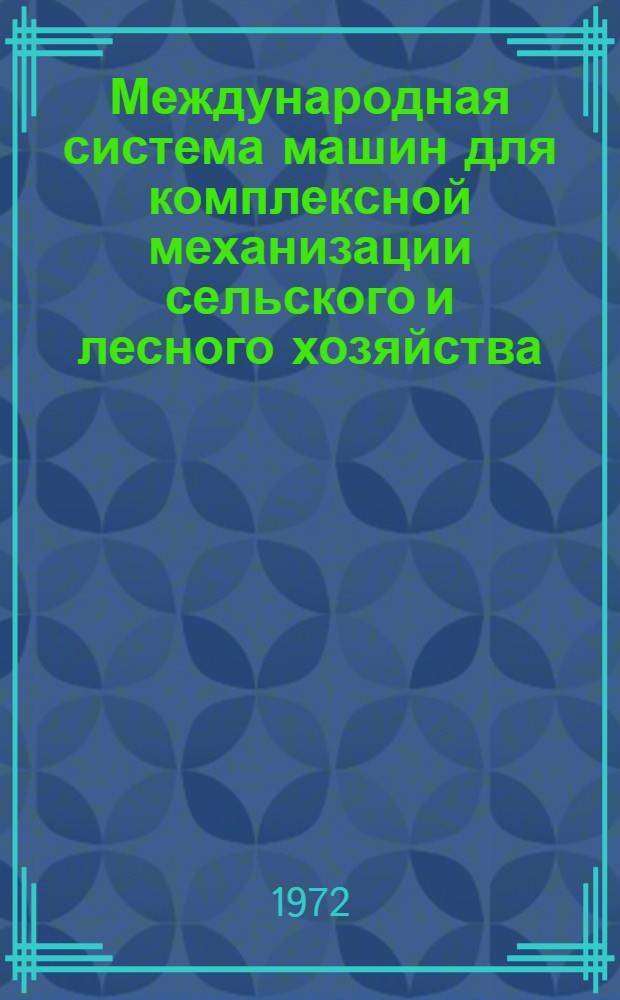 Международная система машин для комплексной механизации сельского и лесного хозяйства : Ч. 2. Ч. 83 : Сельскохозяйственный и лесной транспорт