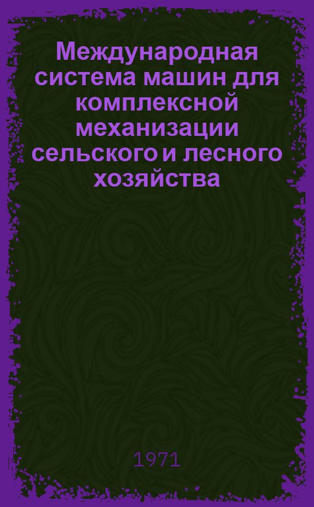 Международная система машин для комплексной механизации сельского и лесного хозяйства : Ч. 2. Ч. 85 : Удобрение
