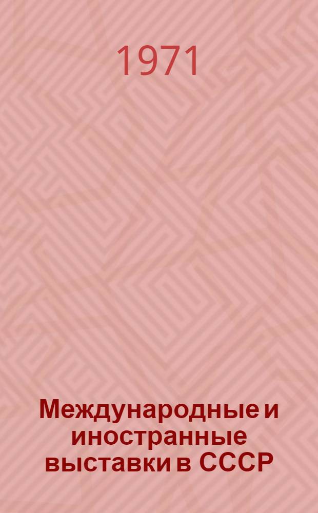 Международные и иностранные выставки в СССР : Информ. сборник