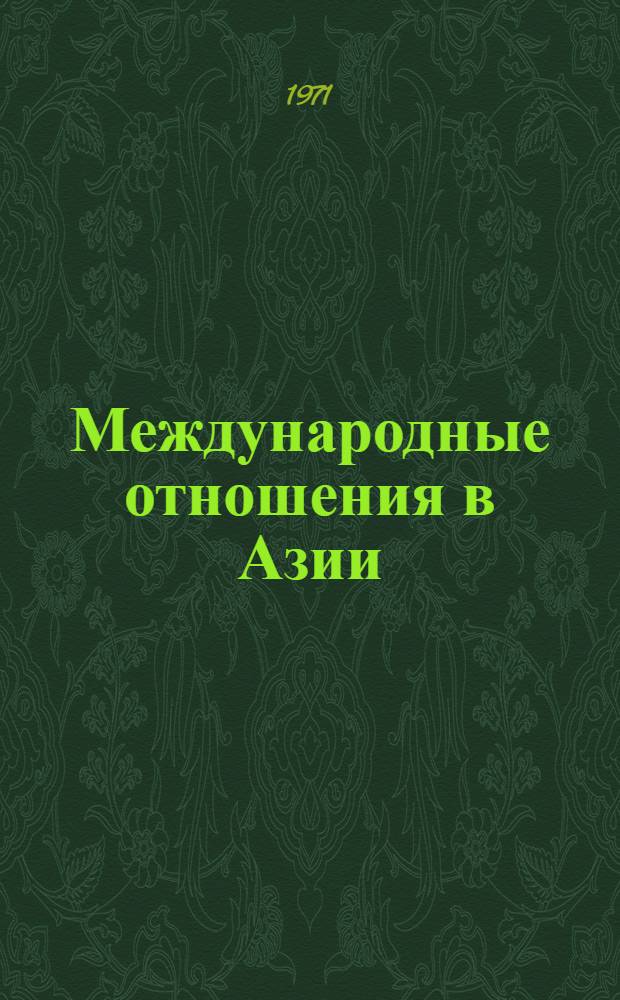 Международные отношения в Азии
