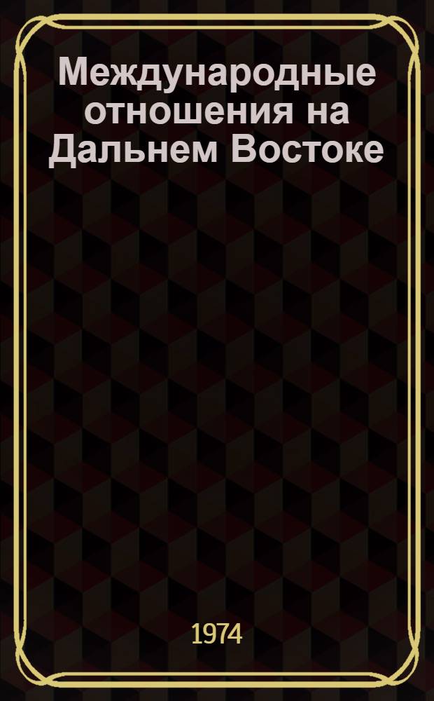 Международные отношения на Дальнем Востоке : Хроника событий