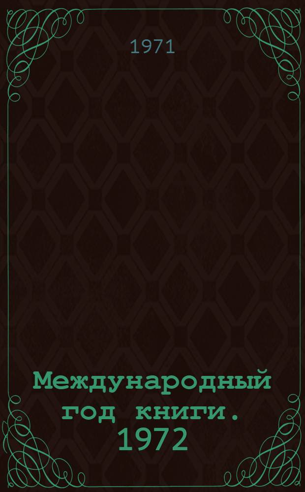 Международный год книги. 1972 : Бюллетень № 1-. № 2 : Сентябрь 1971 г.