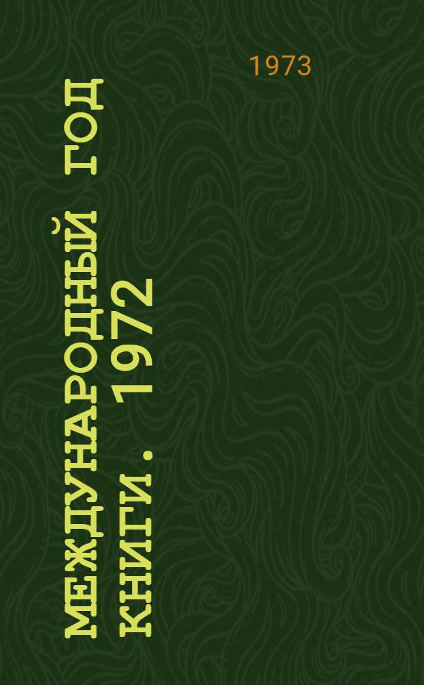 Международный год книги. 1972 : Бюллетень № 1-. № 13 : Сентябрь-октябрь 1972 г.