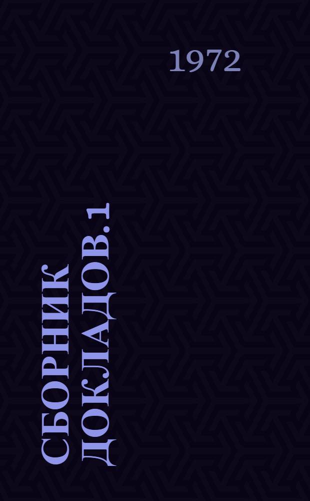 Сборник докладов. 1