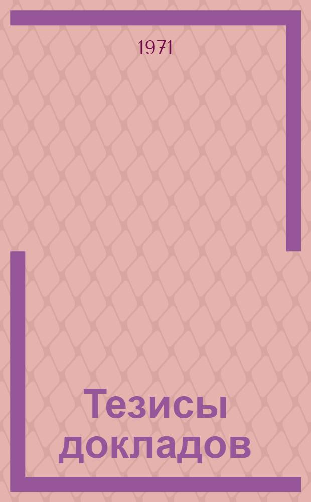 [Тезисы докладов] : Секция № 1. Секция № 3 : История античной науки и техники