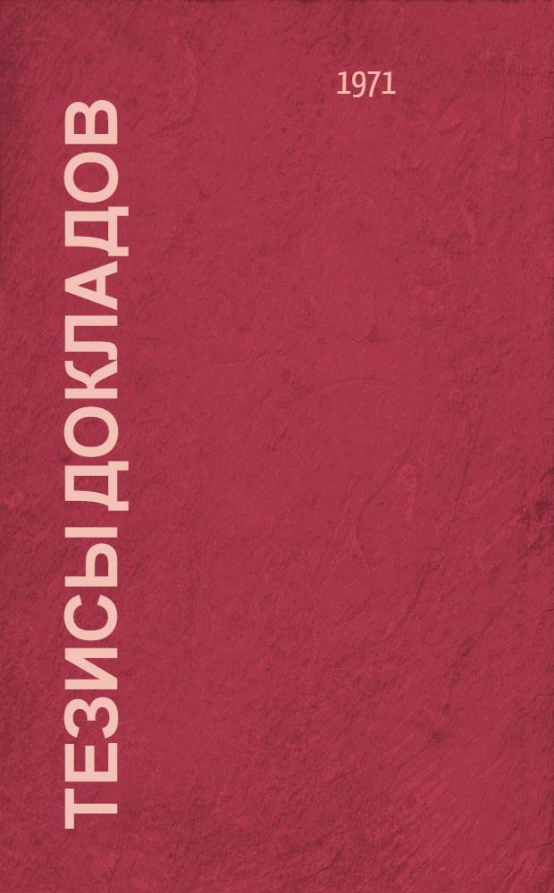 [Тезисы докладов] : Секция № 1. Секция № 6 : История физики и астрономии