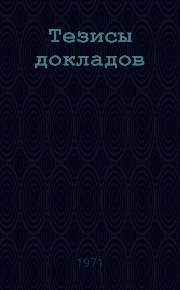 [Тезисы докладов] : Секция № 1. Секция № 7 : История химии (включая фармацию)