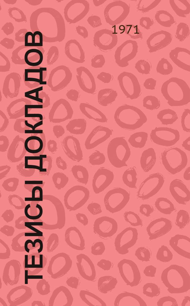 [Тезисы докладов] : Секция № 1. Секция № 11 : История техники