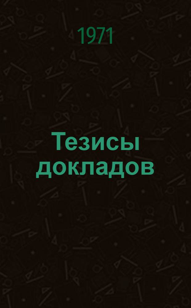 [Тезисы докладов] : Секция № 1. Секция № 12 : История авиационной, ракетной и космической науки и техники