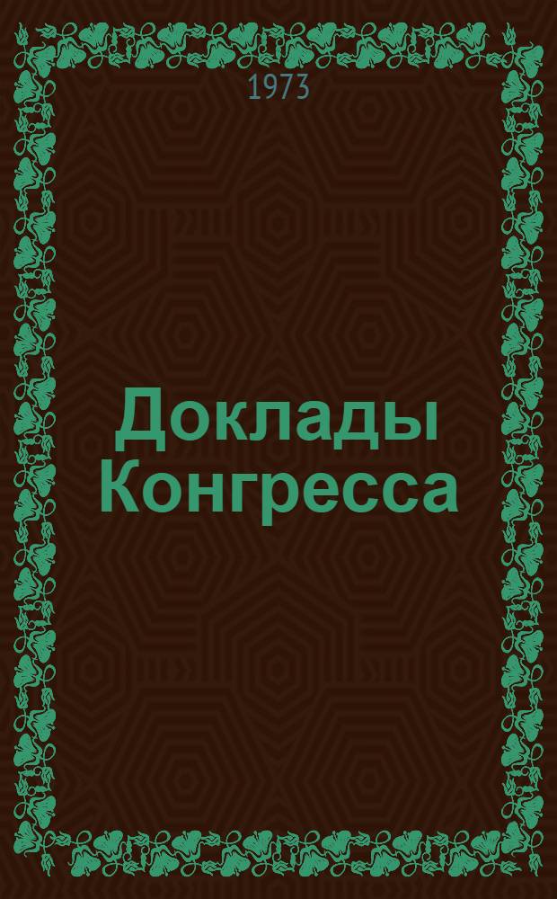 Доклады Конгресса : Т. 1-. Т. 1. Ч. 1