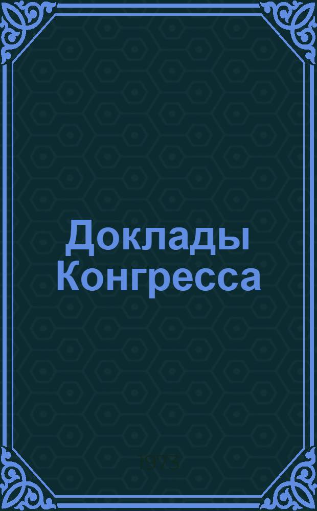 Доклады Конгресса : Т. 1-. Т. 1. Ч. 4