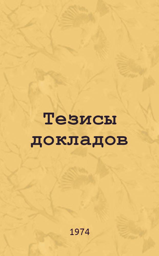 Тезисы докладов : [1]-. [1] : Секция динамики машин для подземных горных разработок