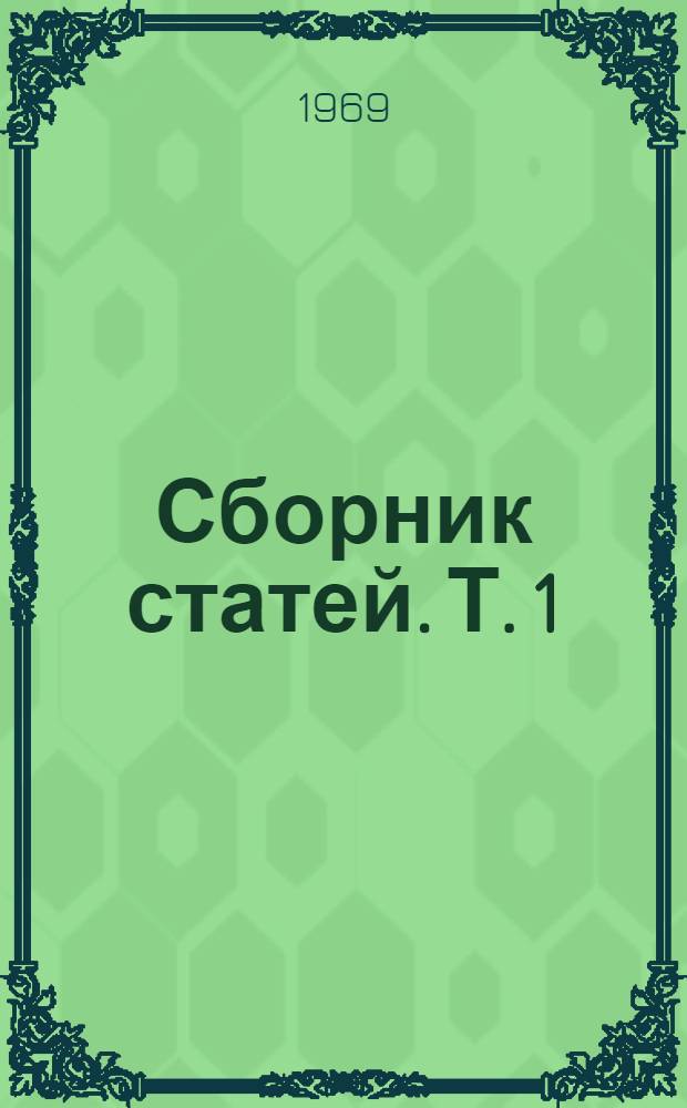 Сборник статей. Т. 1