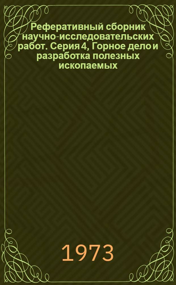 Реферативный сборник научно-исследовательских работ. Серия 4, Горное дело и разработка полезных ископаемых. 12. Металлургия. 13. Машиностроение. 14. Энергетика. Электропромышленность. Энергомашиностроение : Ежемес. сборник
