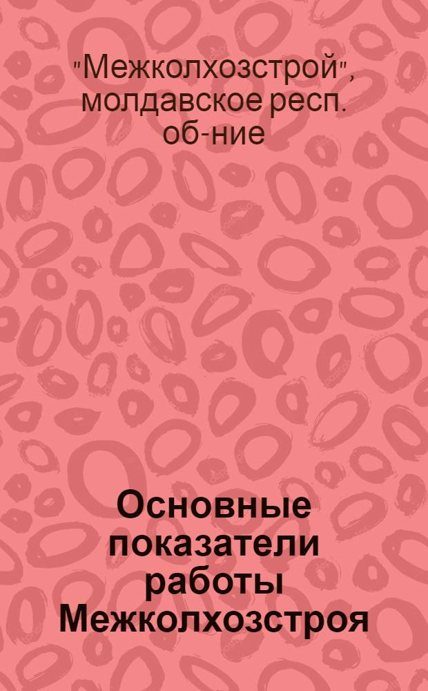 Основные показатели работы Межколхозстроя