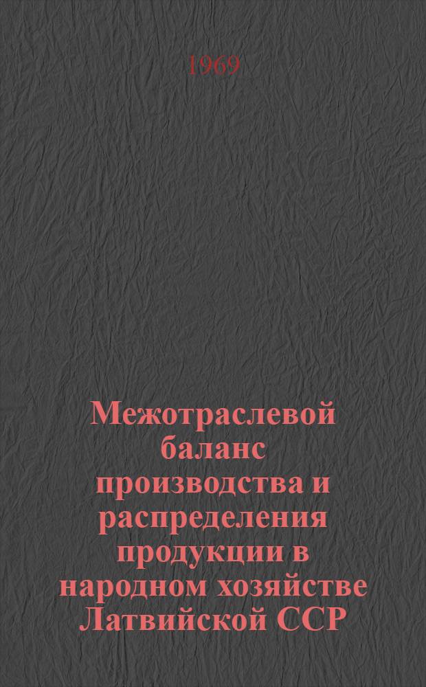 Межотраслевой баланс производства и распределения продукции в народном хозяйстве Латвийской ССР