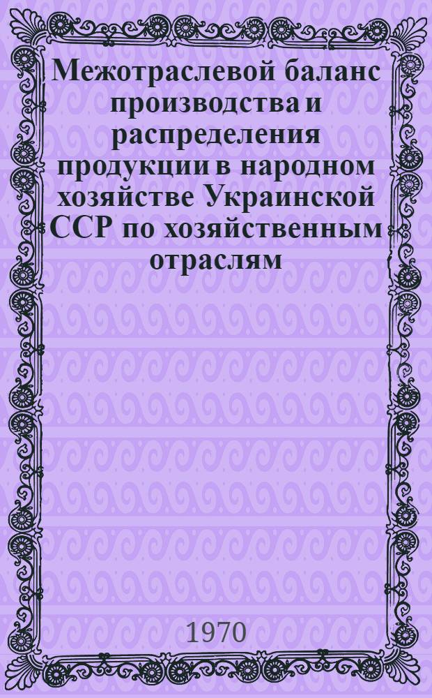 Межотраслевой баланс производства и распределения продукции в народном хозяйстве Украинской ССР по хозяйственным отраслям : (МОБ ЭНИИ)