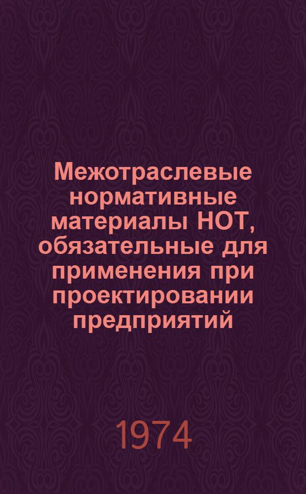 Межотраслевые нормативные материалы НОТ, обязательные для применения при проектировании предприятий, технологических процессов и оборудования : Для обсуждения Ч. 1-. Ч. 3 : Межотраслевые руководящие и методические материалы по подготовке раздела "Организация труда рабочих и служащих проектируемых предприятий (цехов)"