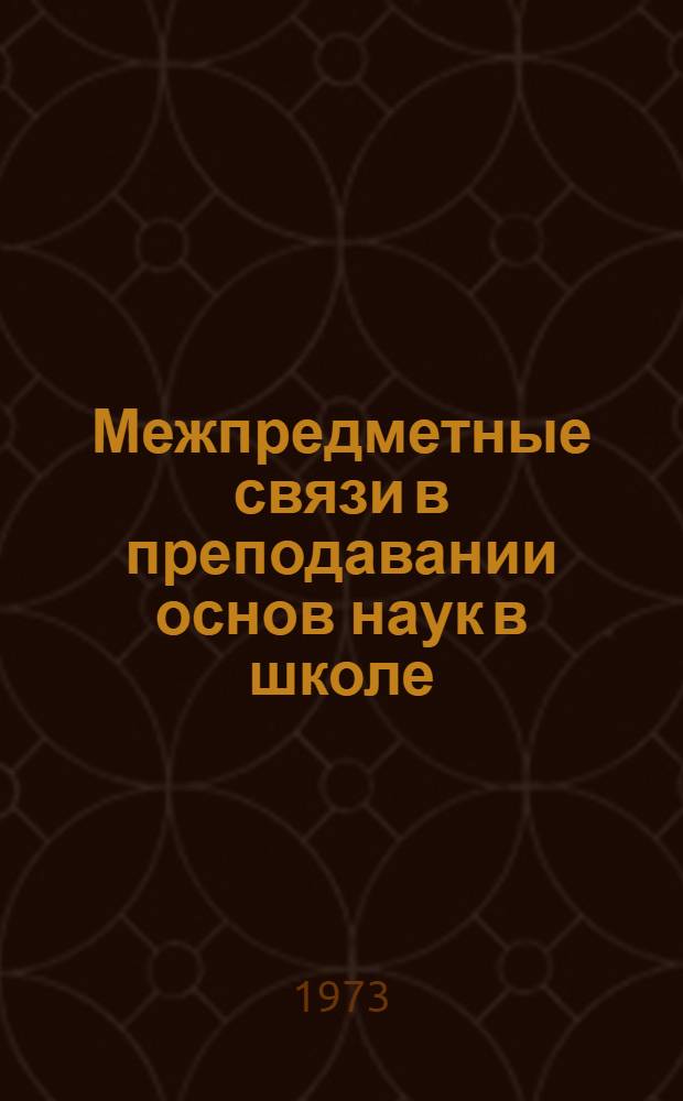 Межпредметные связи в преподавании основ наук в школе