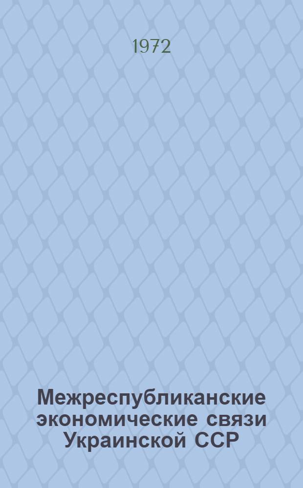 Межреспубликанские экономические связи Украинской ССР