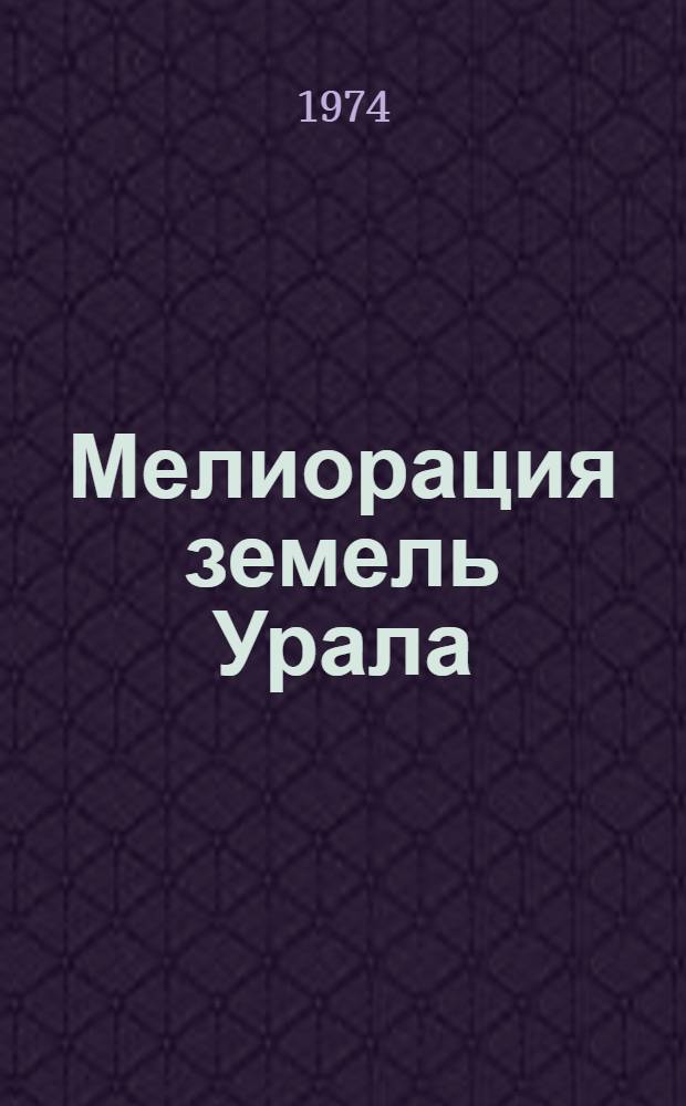 Мелиорация земель Урала