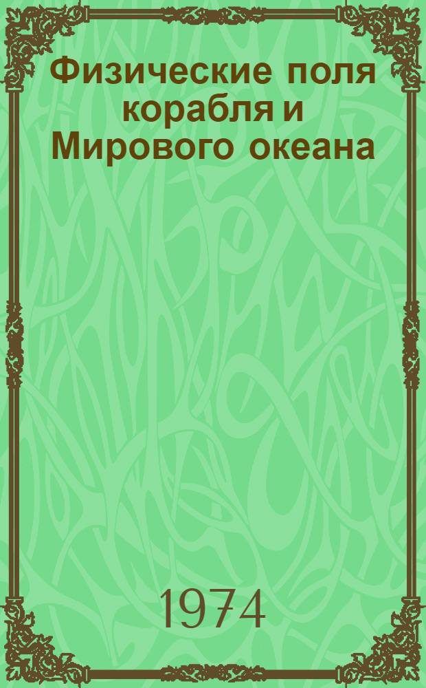 Физические поля корабля и Мирового океана : (Краткие тексты лекций) [В 3 ч.] Ч. 1-3. Ч. 1 : Теоретические основы физических полей. Гравитационное поле