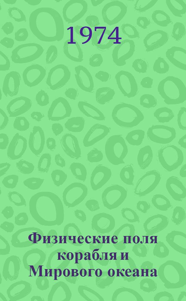 Физические поля корабля и Мирового океана : (Краткие тексты лекций) [В 3 ч.] Ч. 1-3. Ч. 2 : Магнитное и электрическое поле